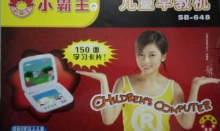 小霸王学习电脑 小霸王学习电脑