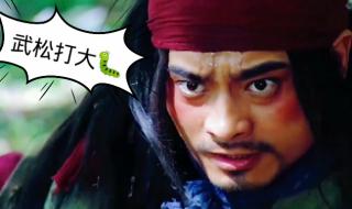 新水浒传武松 新水浒传武松