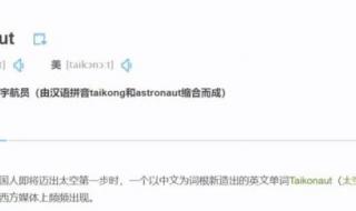航天员的意思 中国航天员专属单词