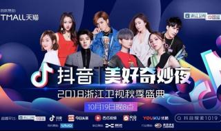 2021抖音奇妙夜在腾讯可以看吗 抖音奇妙夜浙江卫视